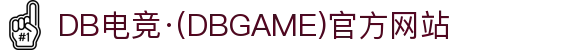 DB电竞·(DBGAME)官方网站